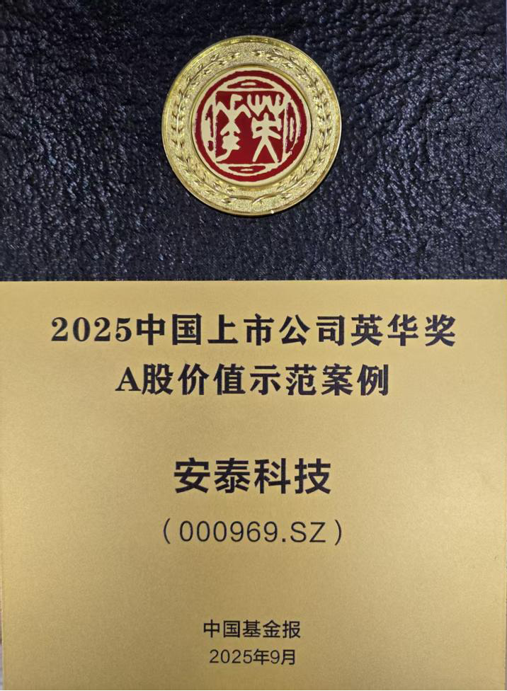 喜訊|安泰科技榮獲英華獎“A股價值示范案例”等兩項大獎